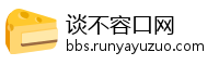 谈不容口网